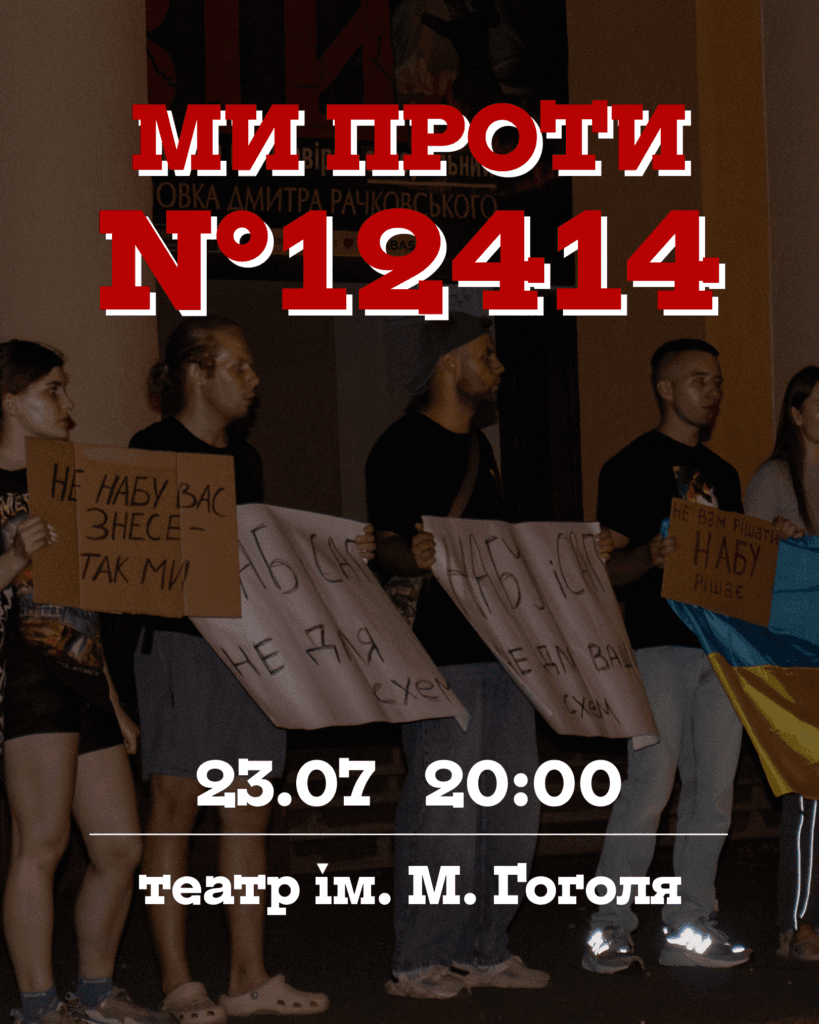 протест проти закону щдо набу і сап