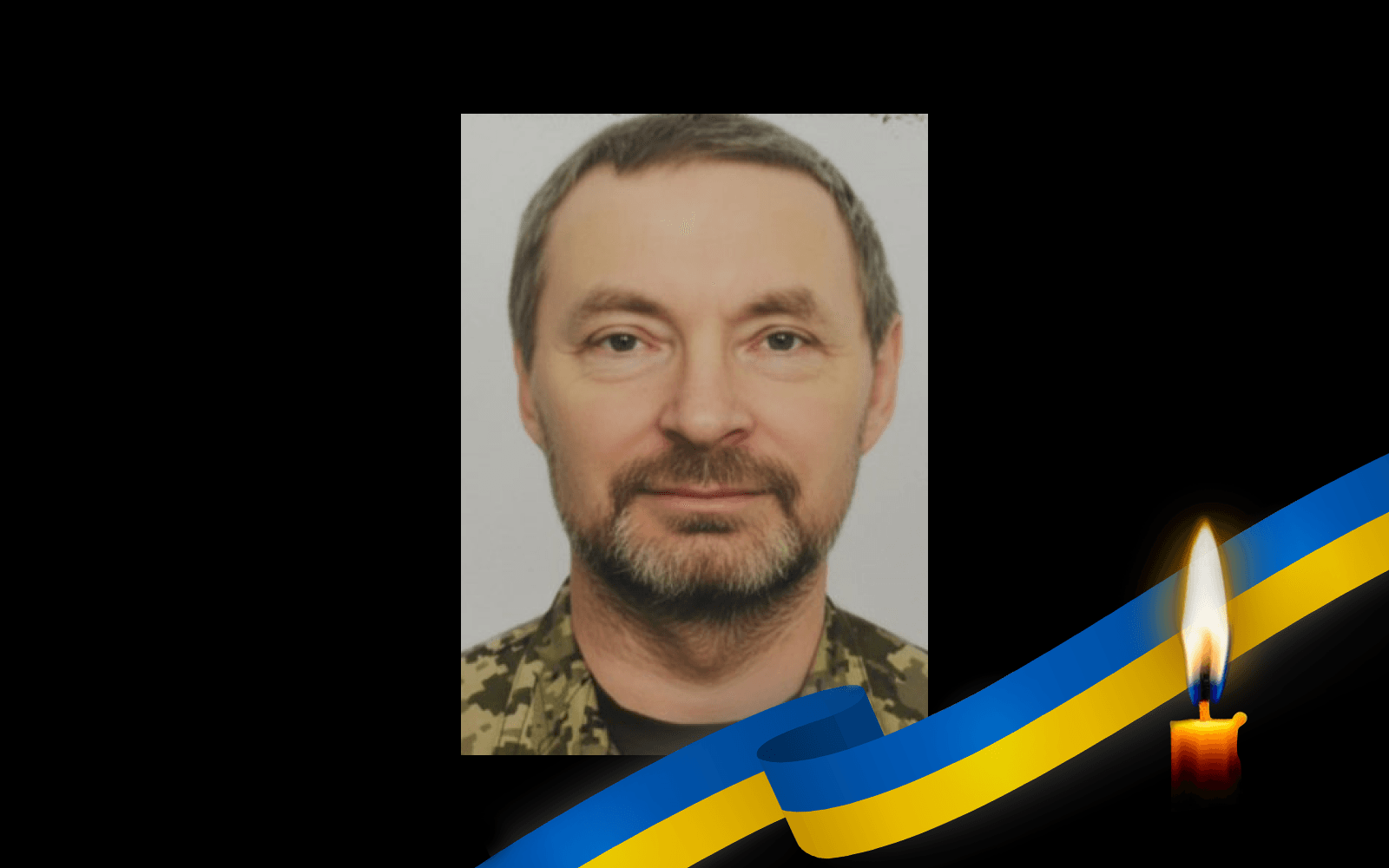 Солдат Вʼячеслав Байбуза