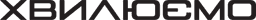 ХВИЛЮЄМО