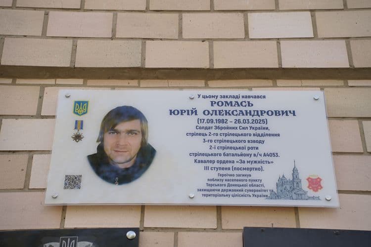 Меморіальна дошка Юрію Ромасю