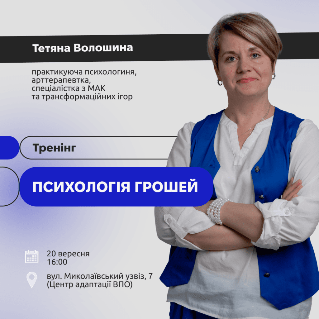 20 вересня о 16:00 у Центрі адаптації ВПО ЗМІСТ (вул. Миколаївський узвіз, 7) відбудеться тренінг-практикум «Психологія грошей».