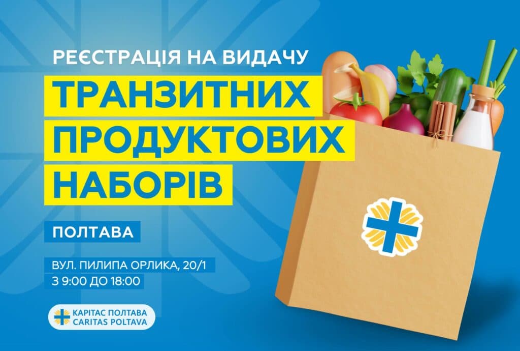У Полтаві роздають продуктові набори