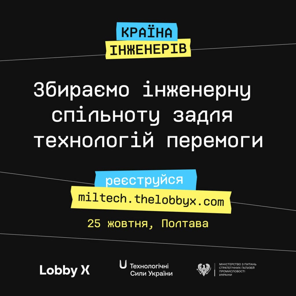 Lobby X збирає студентів і стартаперів Полтави для оборонних проєктів