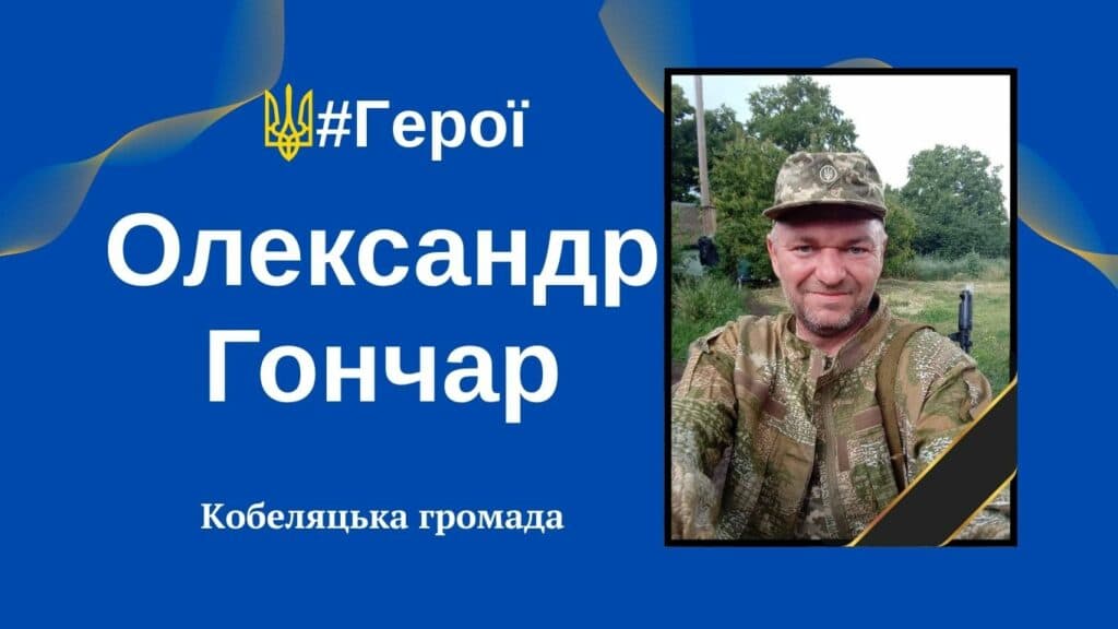 Судмедексперти встановили особу загиблого воїна з Полтавщини Олександр Гончар