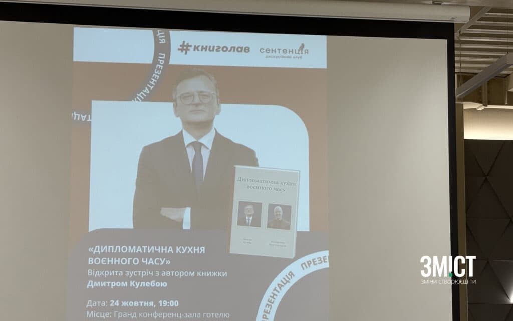 презентація книги «Дипломатична кухня воєнного часу»