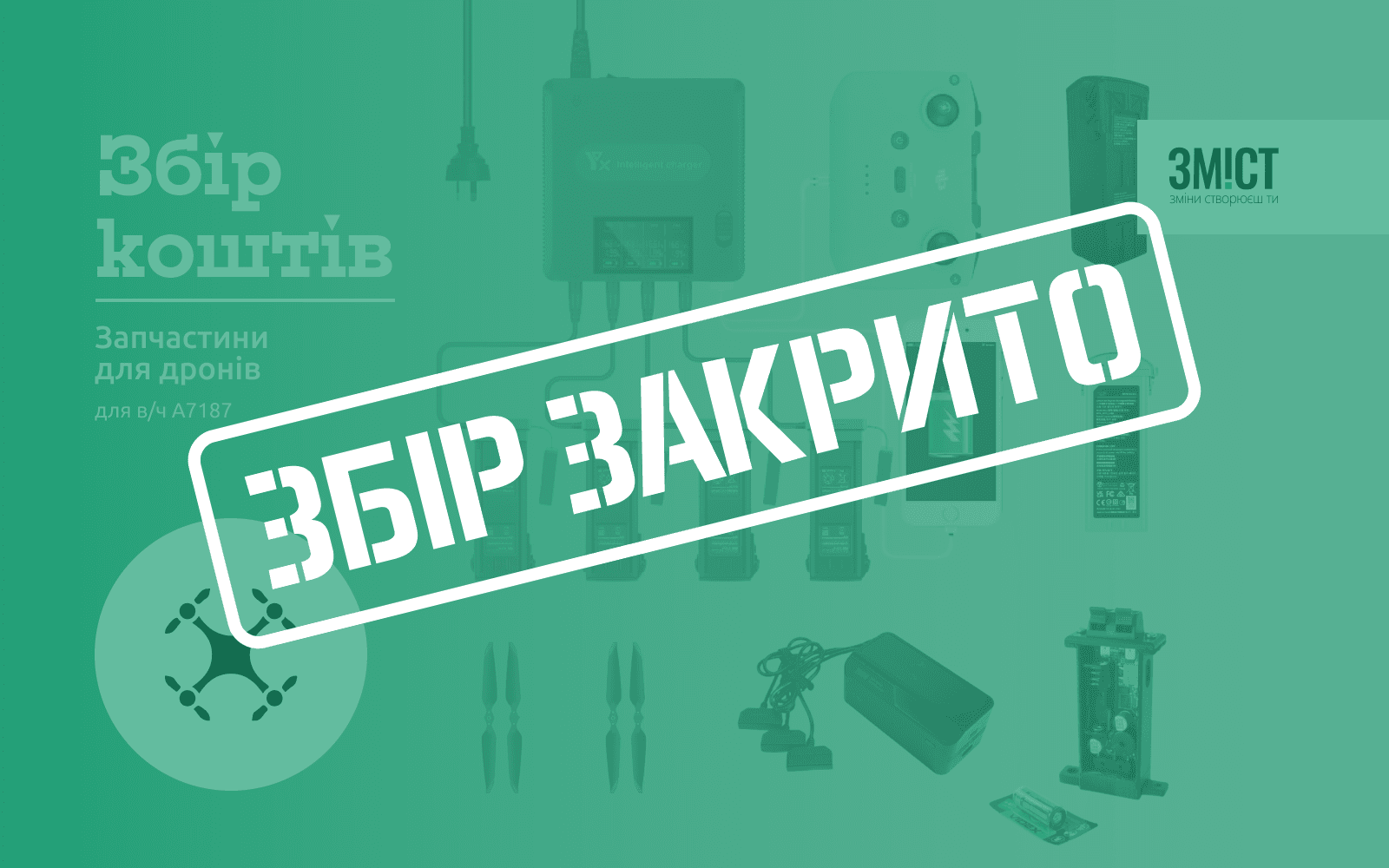 Збір закрито