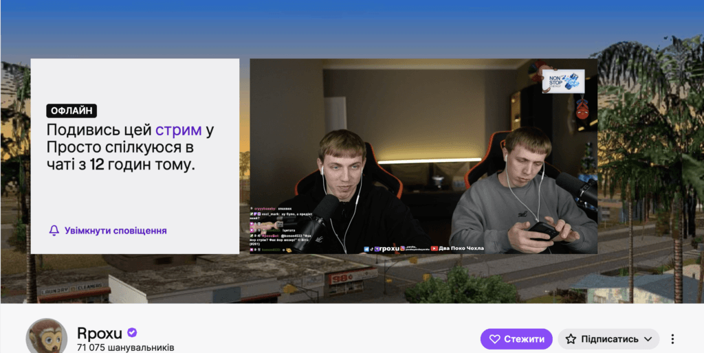 Акаунт Rpoxu на Twitch Яроки