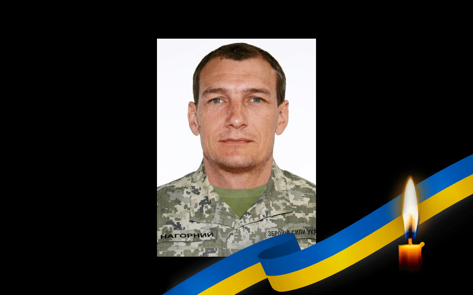 Максим Нагорний