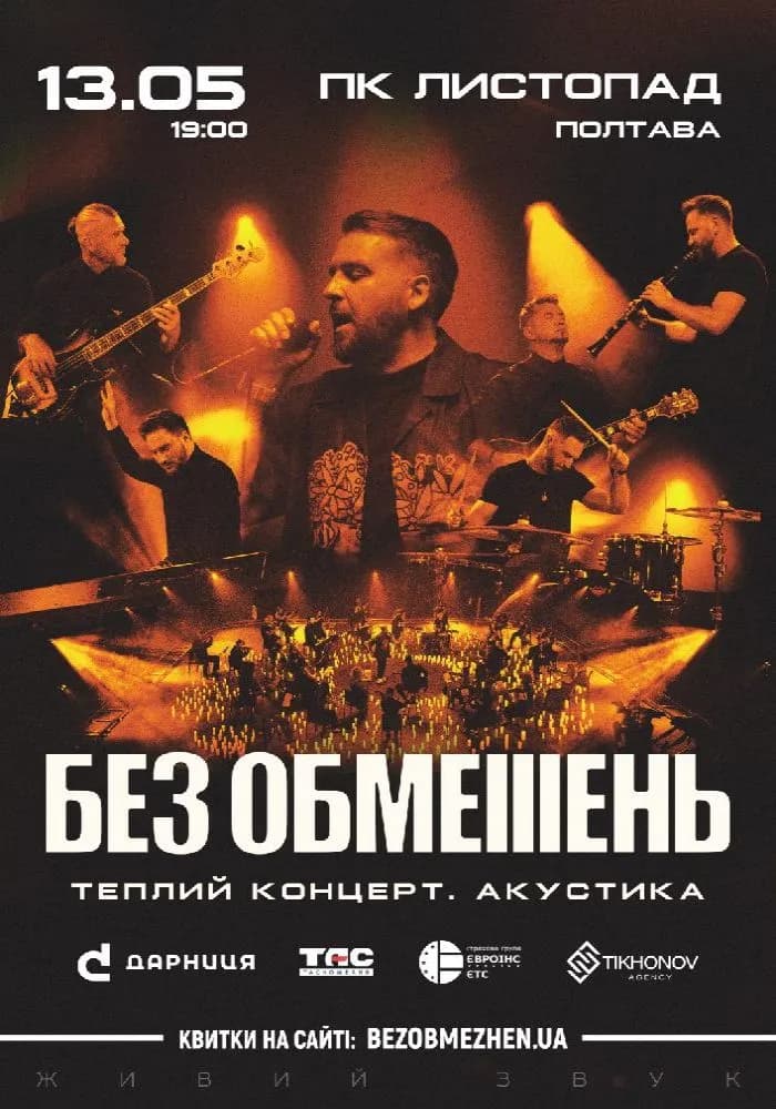 Афіша концерту БЕЗ ОБМЕЖЕНЬ