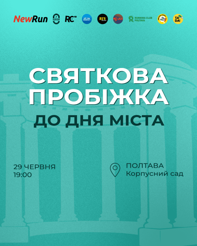 До Дня міста у Полтаві влаштують безкоштовний святковий забіг