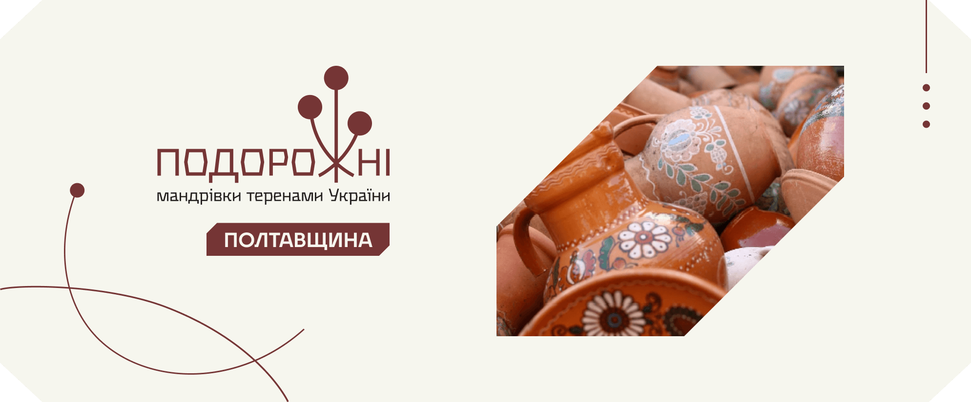 Культурно-дослідницька мандрівка Полтавщиною