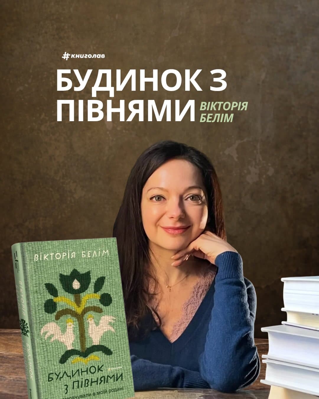 Презентація мемуарів “Будинок з півнями”