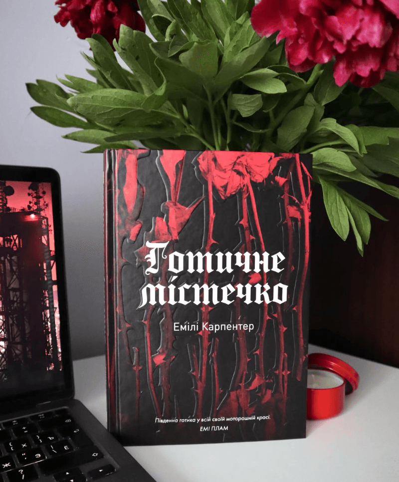 Презентація книги Емілі Карпентер “Готичне містечко”