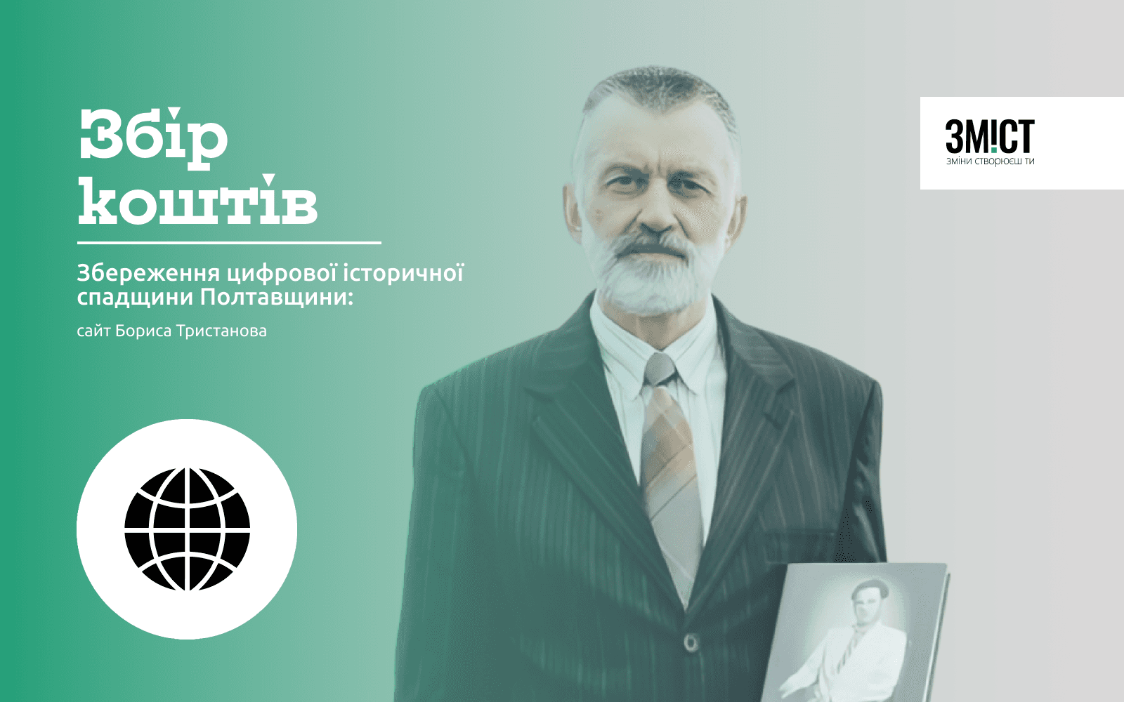Культурно-просвітницький проєкт із забезпечення функціонування відкритого історичного інформаційного вебресурсу «Історія Полтави», сайт Бориса Тристанова