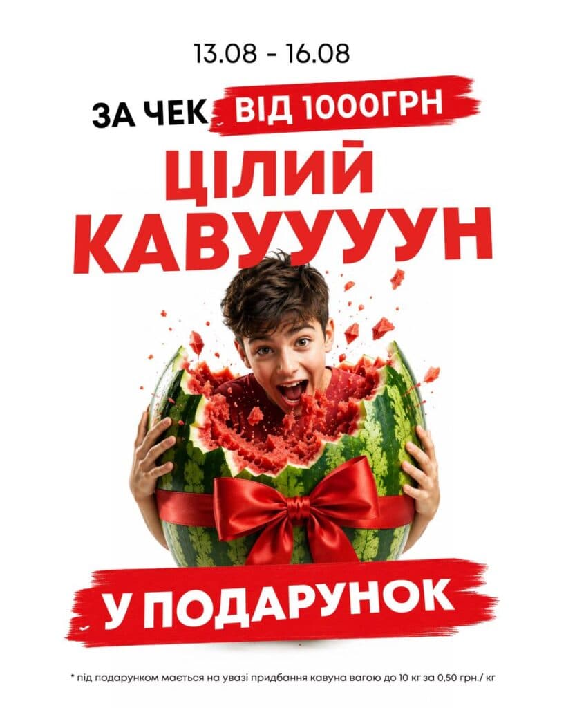 Кавун за 50 копійок за кілограм: у Полтаві «Чудо Маркет» дарує фрукти за покупки від тисячі гривень