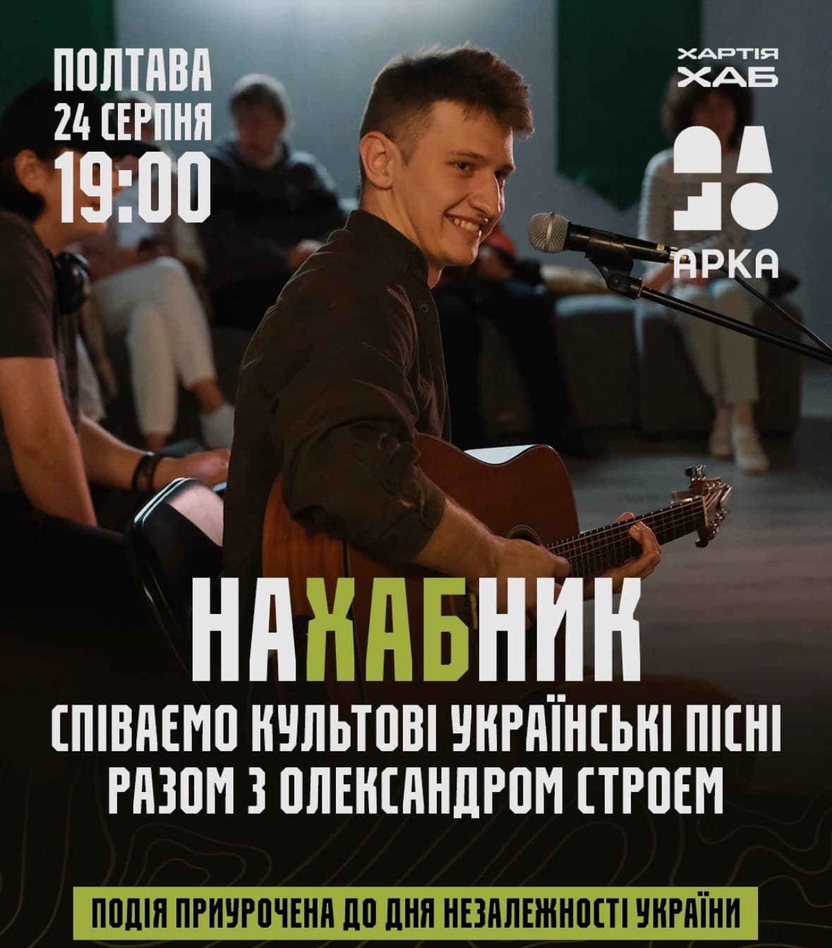 Олександр Строй виступить у Полтаві на музичному вечорі 24 серпня
