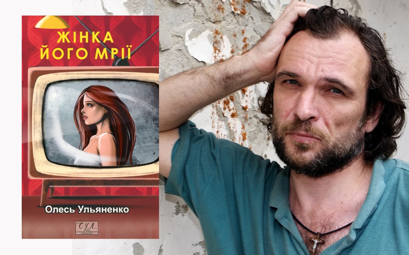 Олесь Ульяненко та його роман «Жінка його мрії»