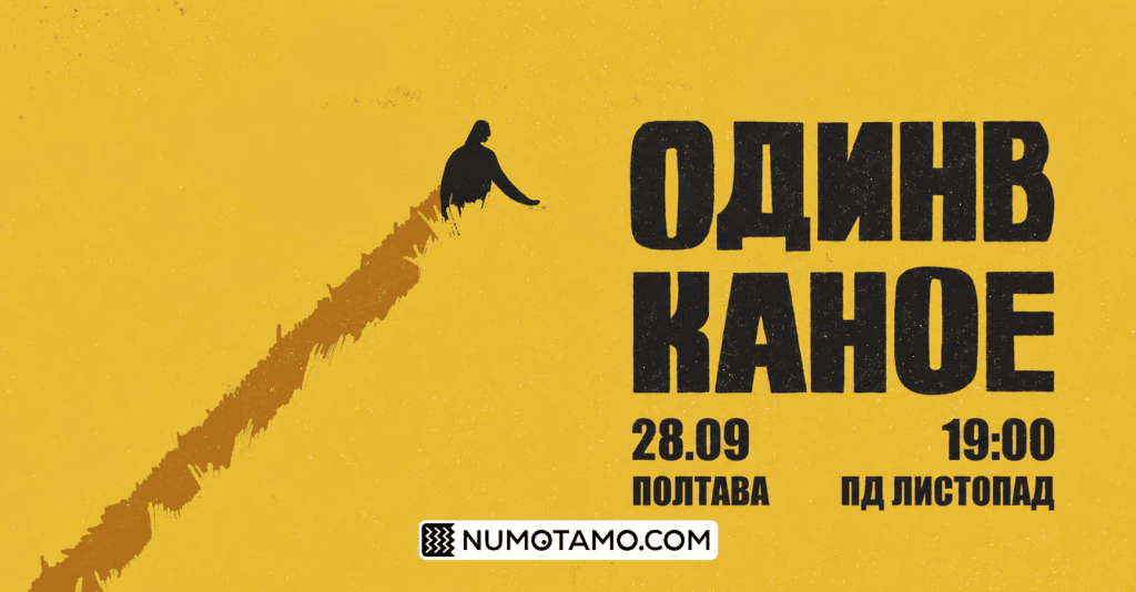 Символ сучасної інді-музики «Один в каное» у Полтаві з великим концертом