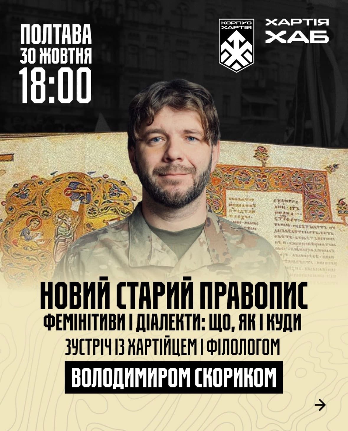 Мова, що формує свідомість: у Полтаві відбудеться зустріч із філологом і військовим Володимиром Скориком