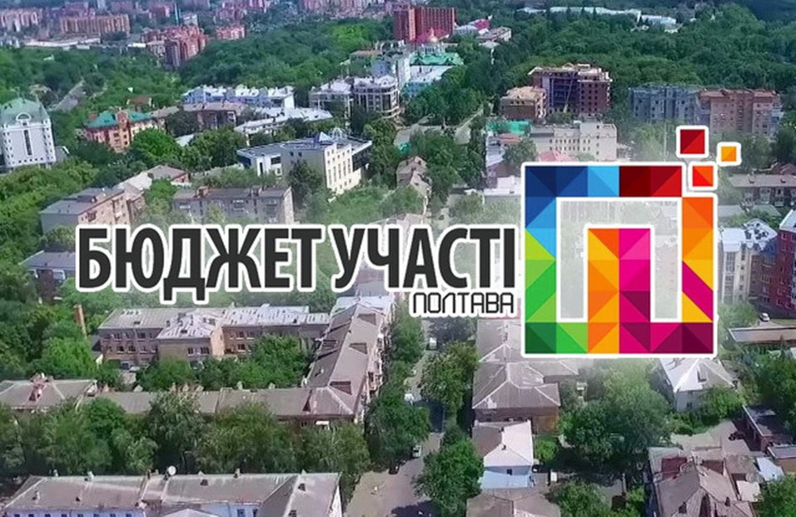 На нову спробу втілення «Бюджету участі» полтавці вже подали 34 проекти