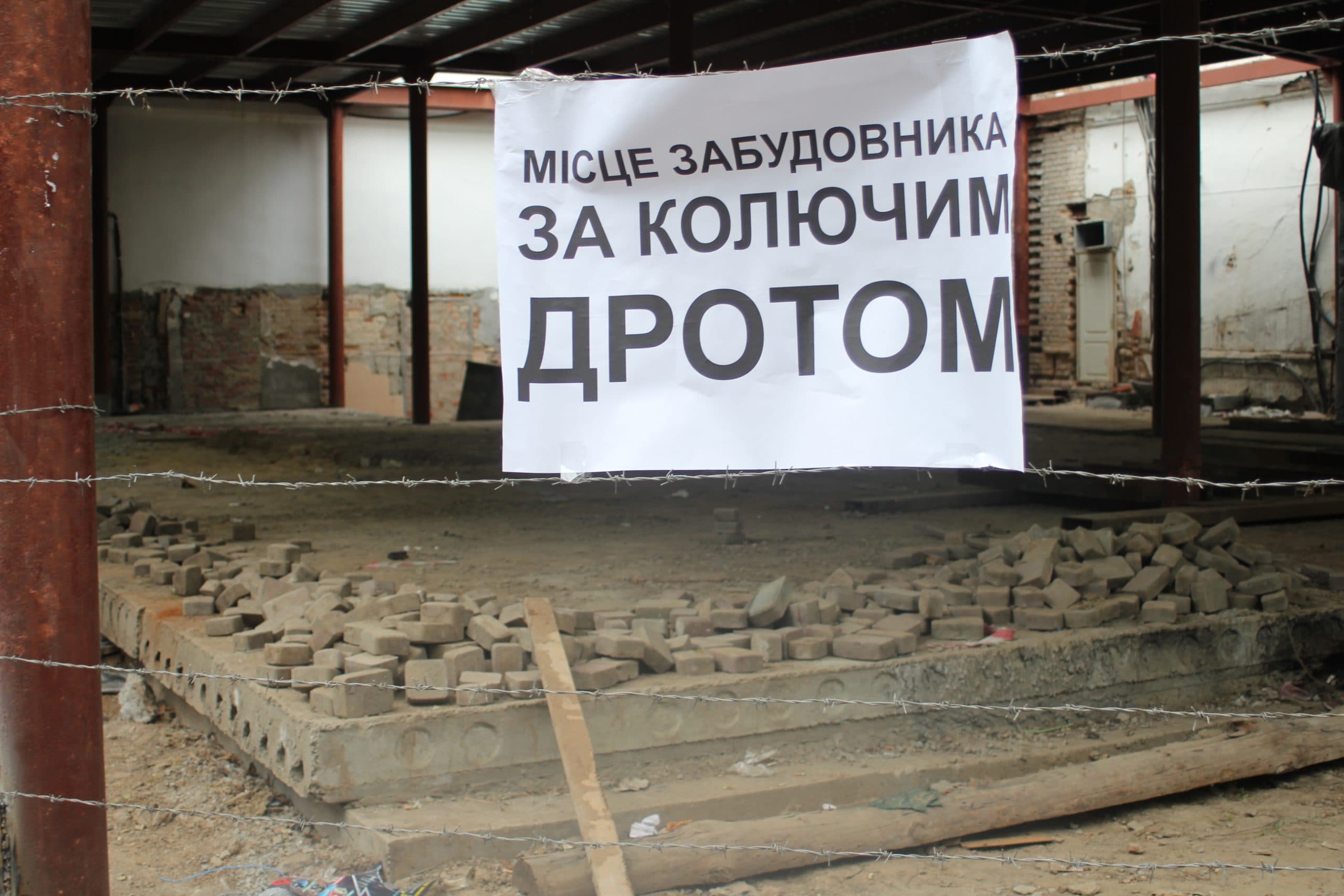 За колючим дротом. Незаконна прибудова до кінотеатру імені Котляревського знову спричинила акцію протесту