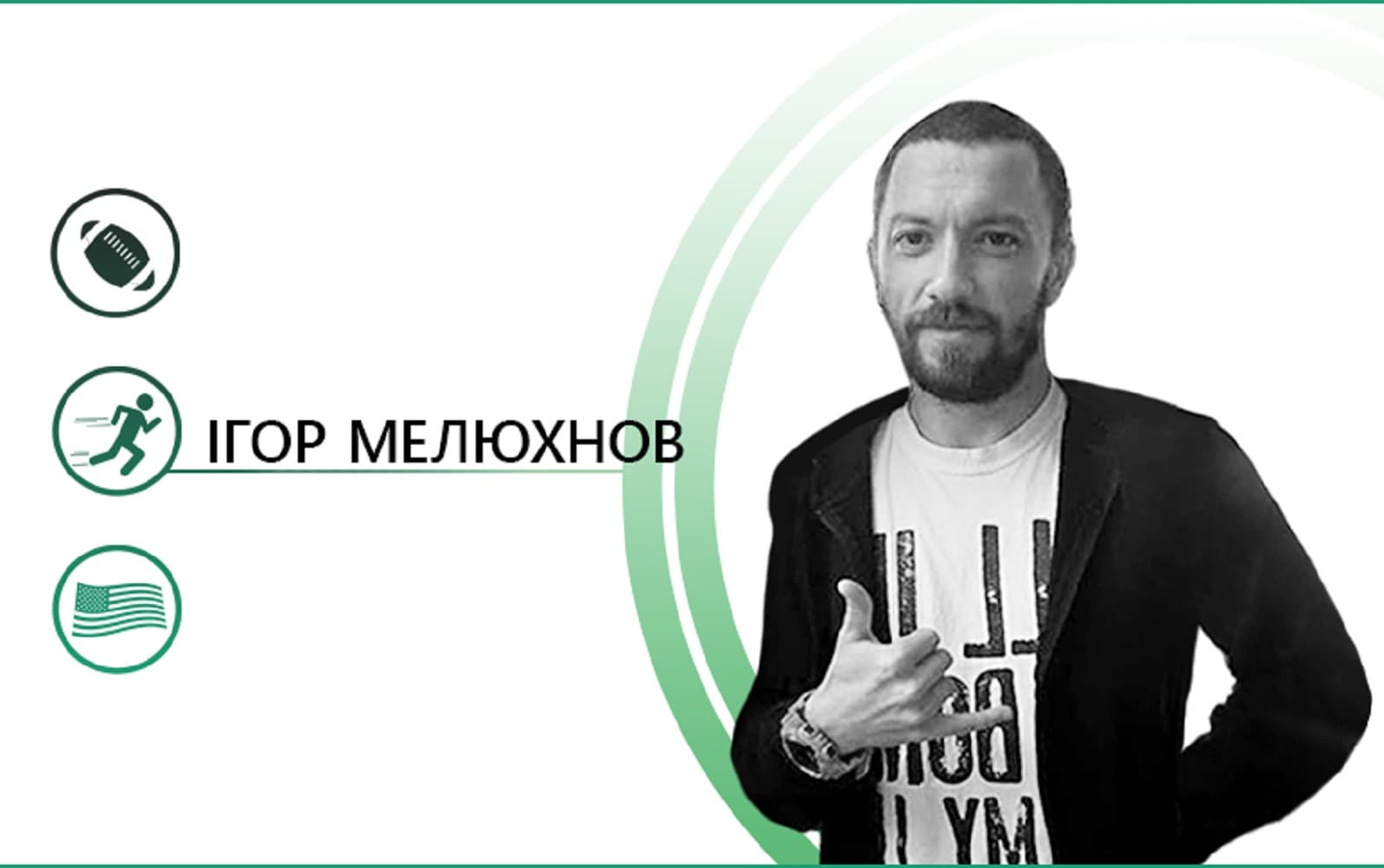 Як закохатися в американський футбол