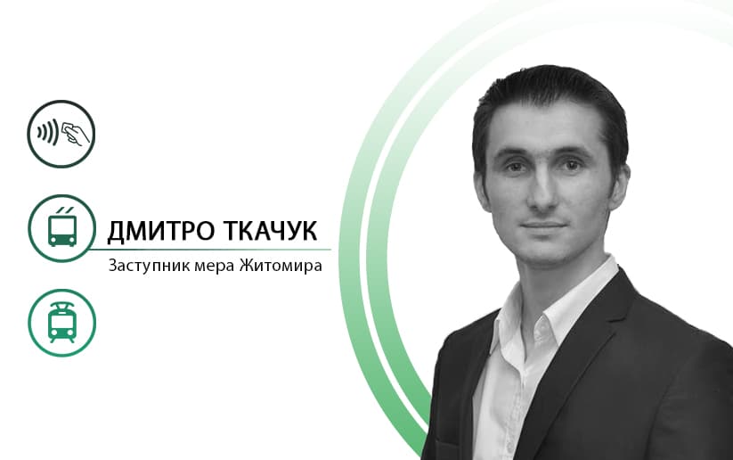 Навіщо місту електронний квиток? Погляд управлінця