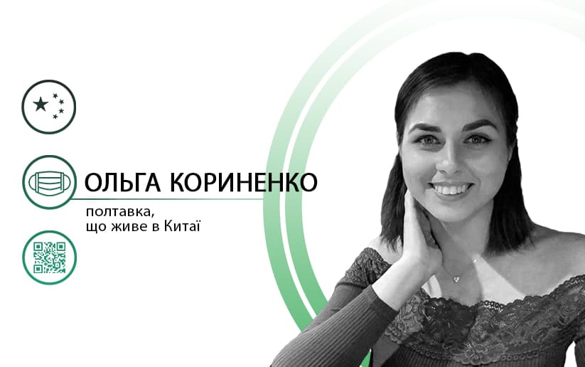COVID-19 в Китаї очима полтавки