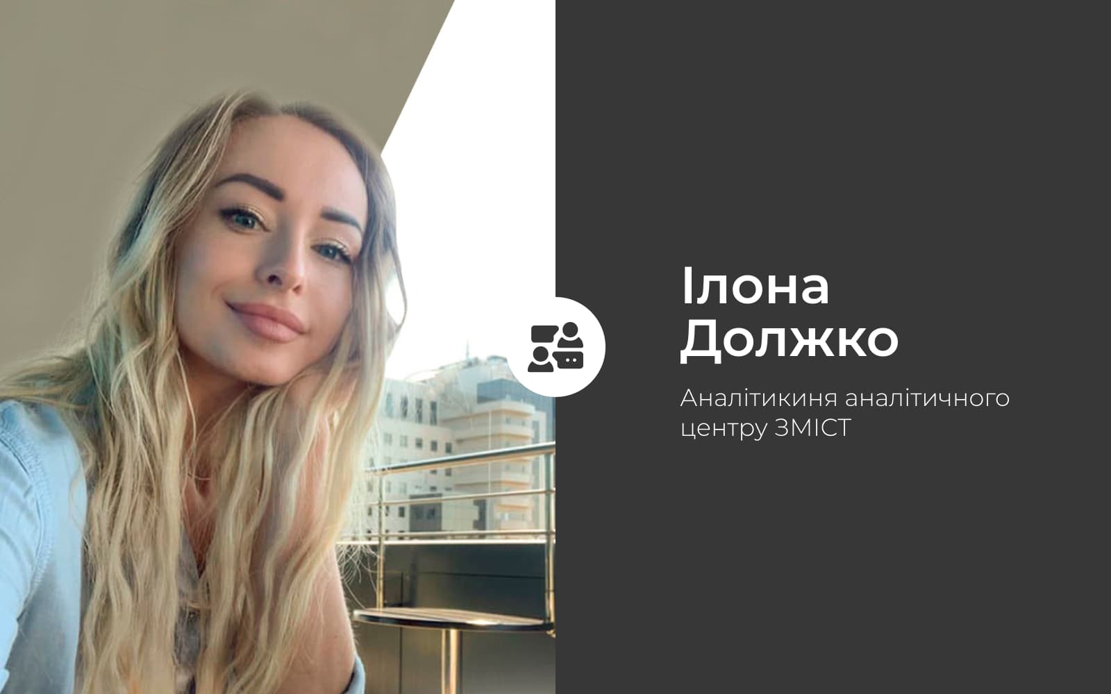 Депутати та громада: про взаємодію, втілення обіцянок та реальні можливості