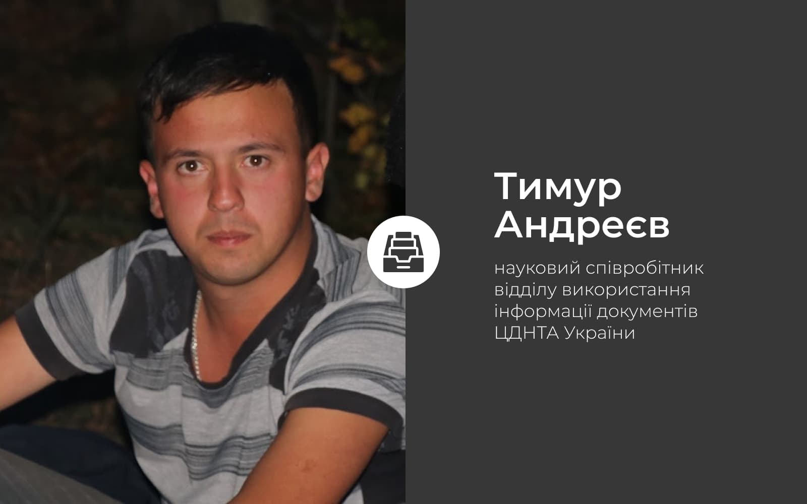 Як працює державний архів