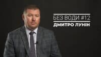 Без води #12. Дмитро Лунін