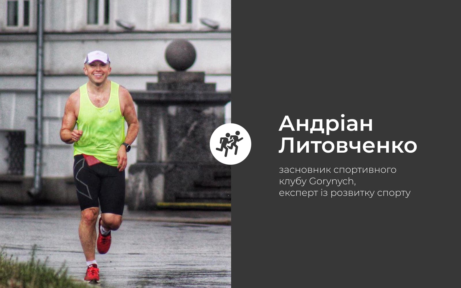 Біг і суспільство: точки дотику