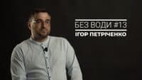 Без води #13. Ігор Петріченко