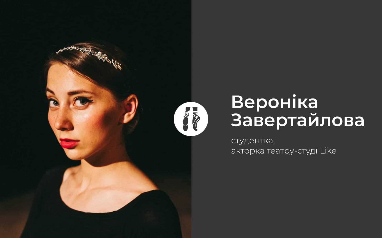 Сповідь балерини, або чим платити за успіх? Театр Like запрошує полтавців на прем’єру