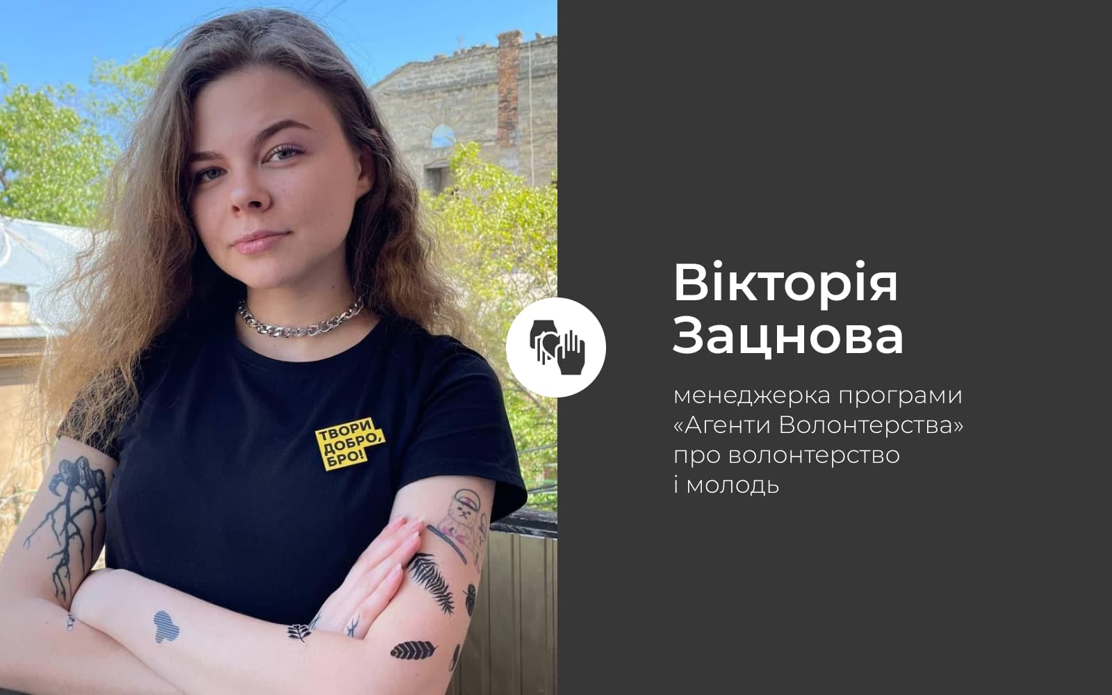 Як молоді долучитись до волонтерства та змінювати країну?