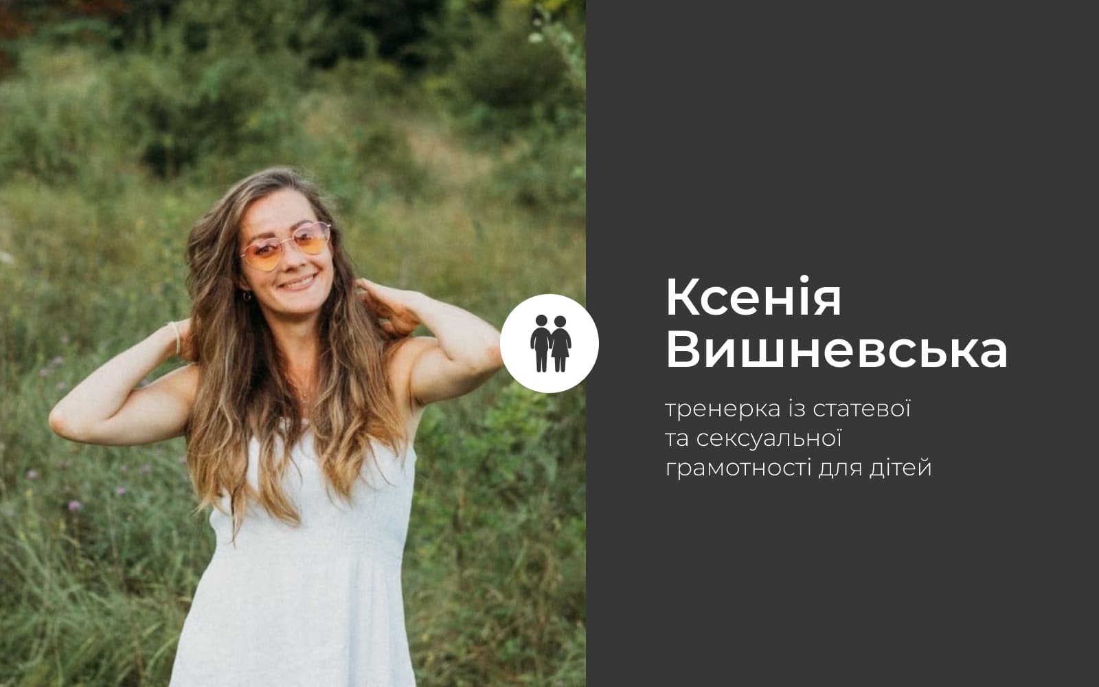 Сексуальна освіта у Полтаві: що не так з посібником «Основи сім’ї»