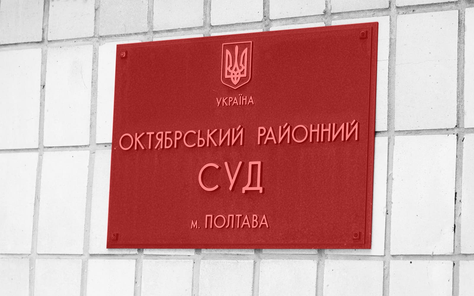 Октябрський районний суд Полтави