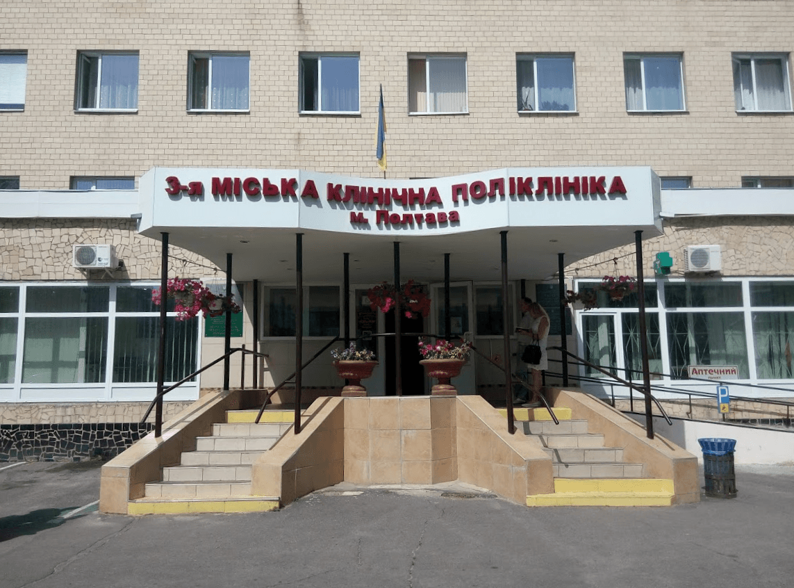 3-я поліклініка Полтави