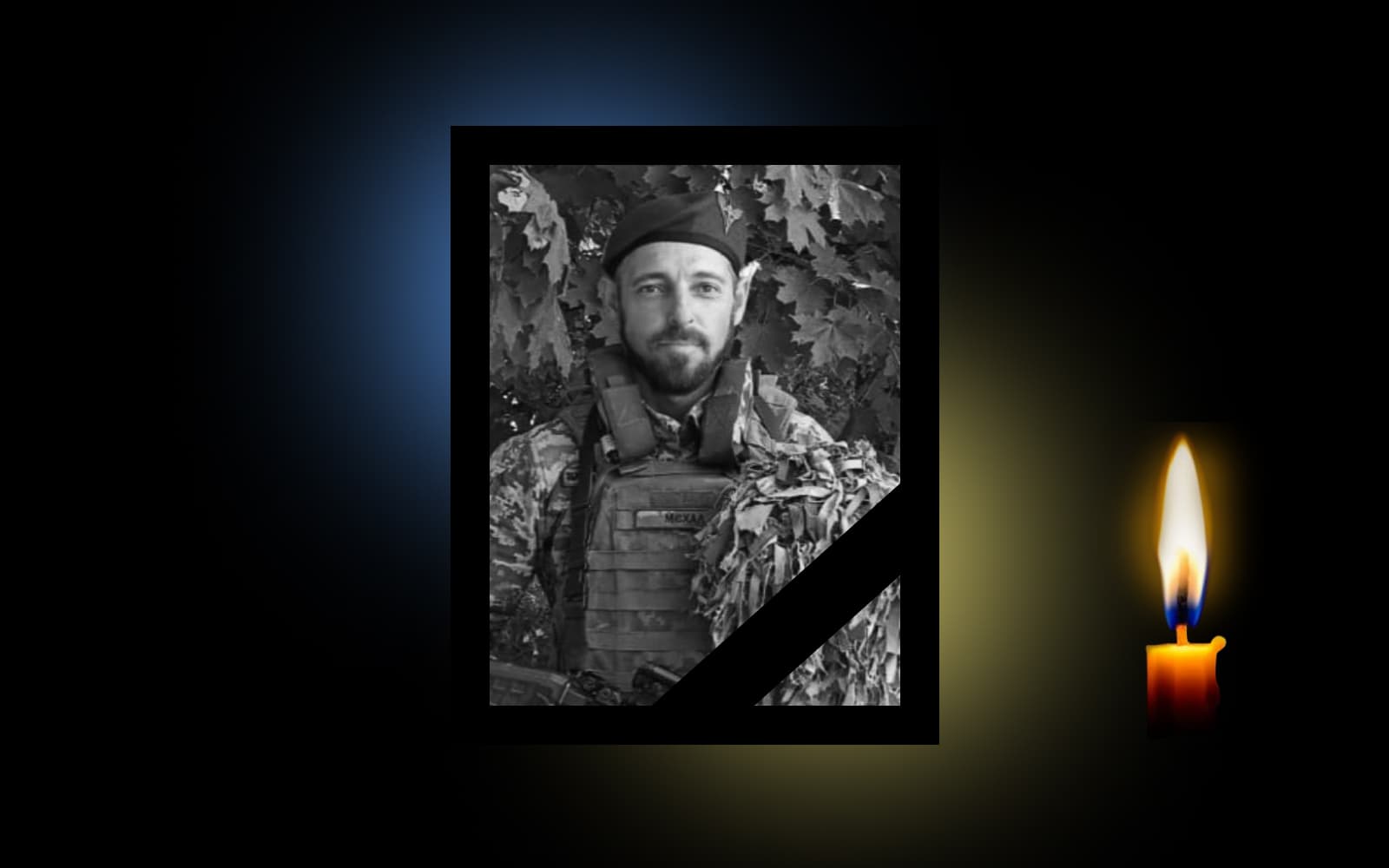 Максим Михальчук