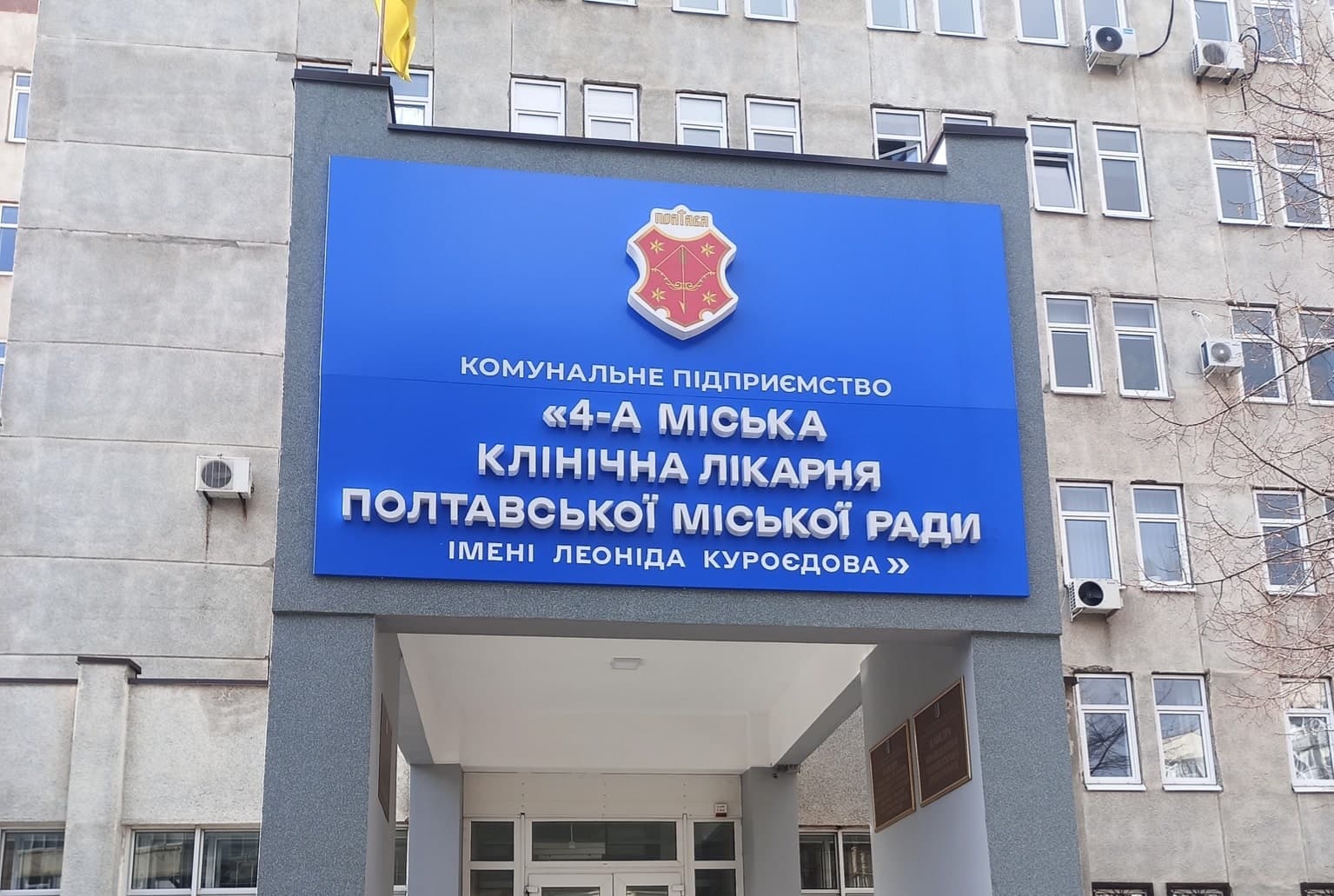4 лікарня Полтави