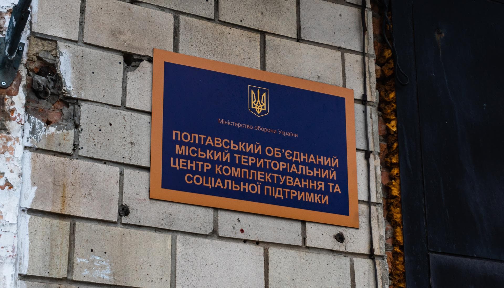 Полтавський обʼєднаний ТЦК