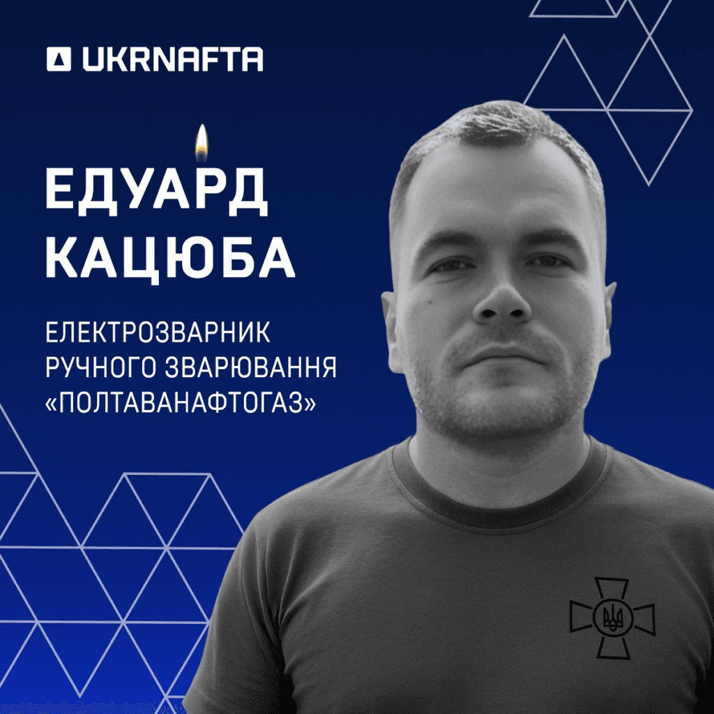 Захисник Едуард Кацюба