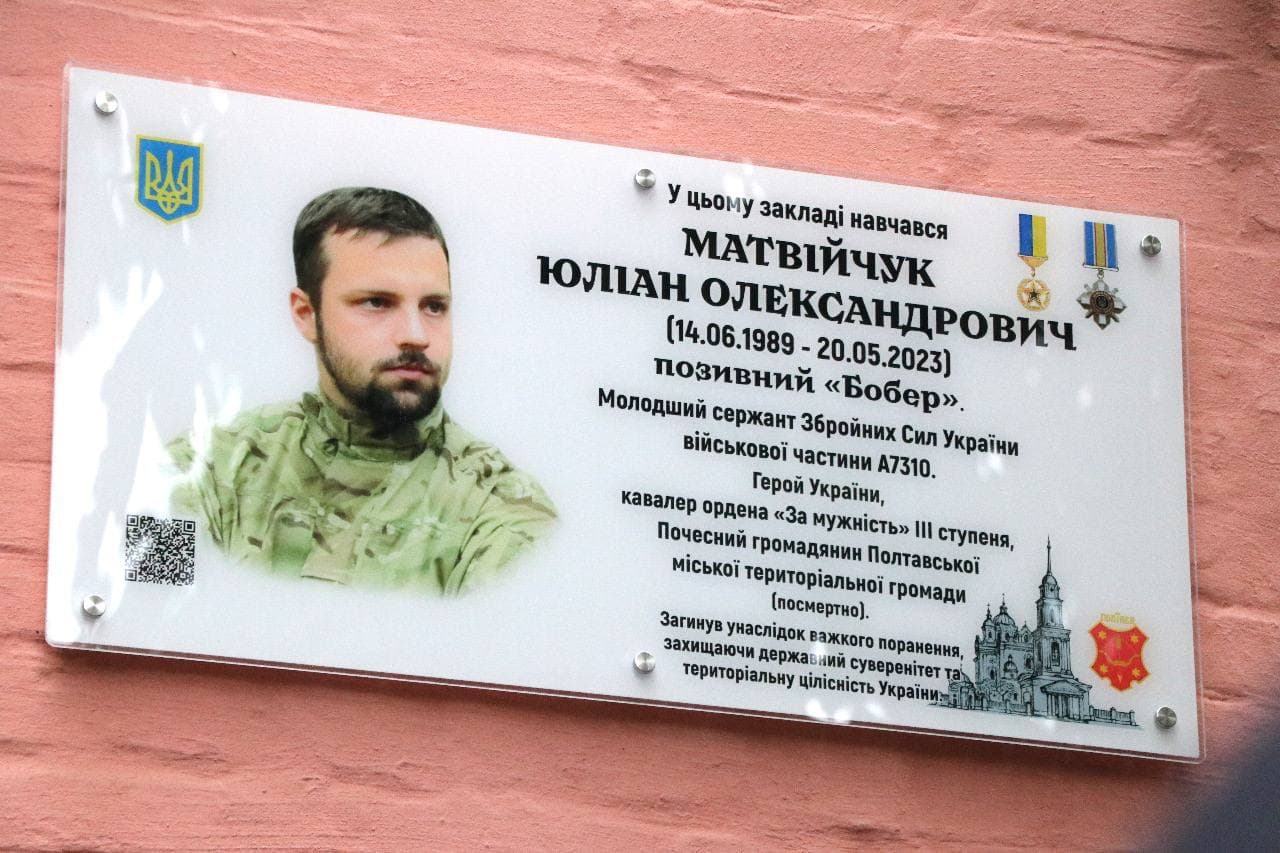 Меморіальна дошка Юліану Матвійчуку