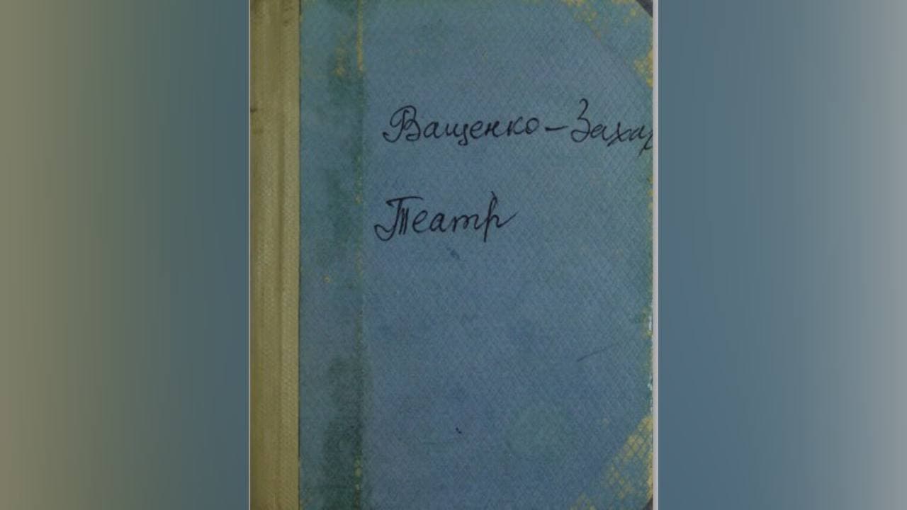 Андрій Ващенко-Захарченко “Театр”
