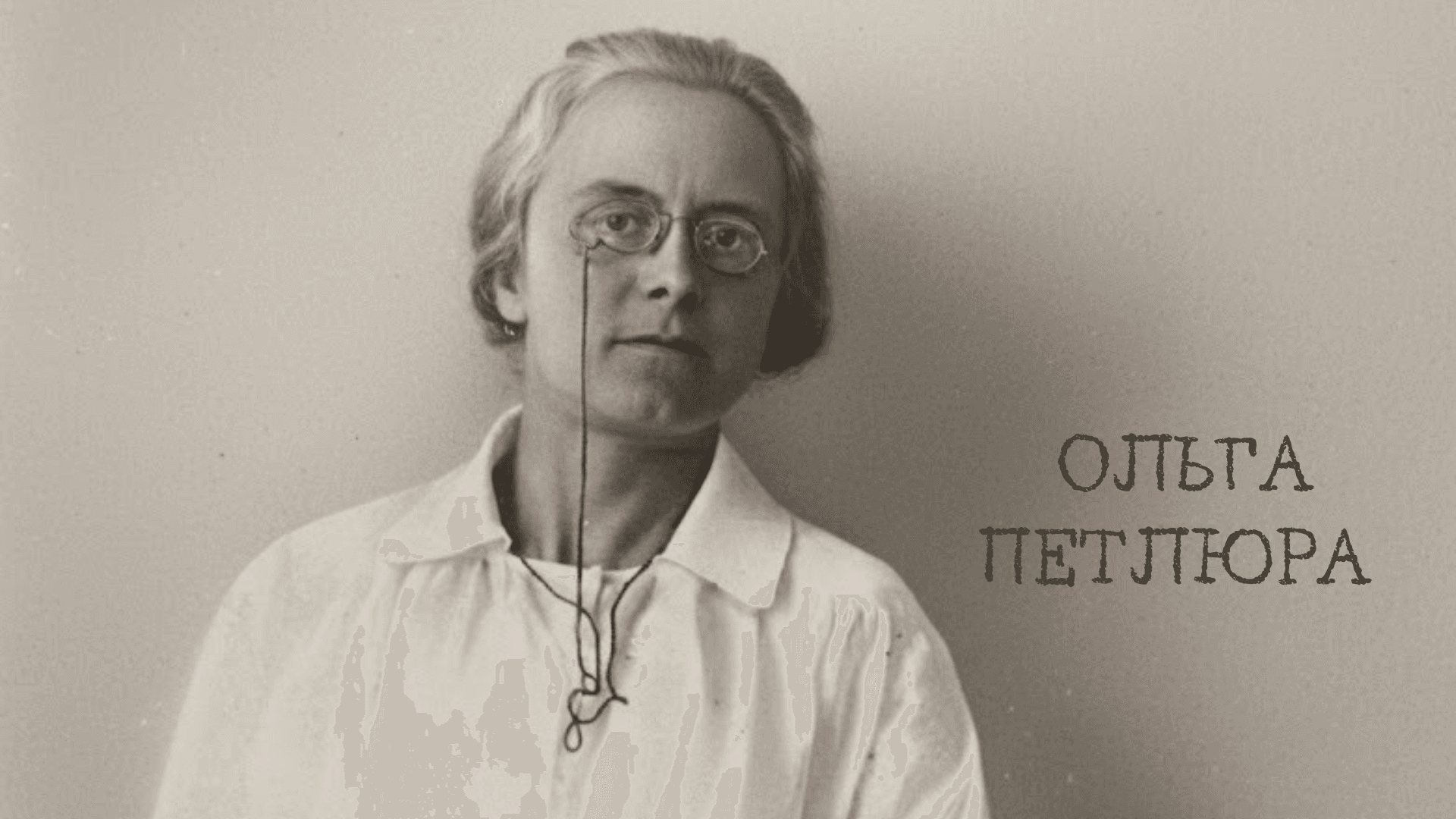 Ольга Петлюра