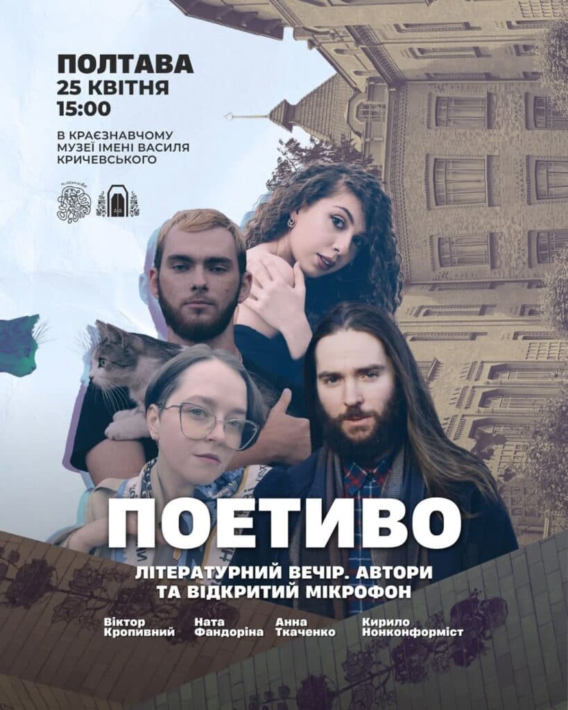 Літературний вечір «Поетиво»