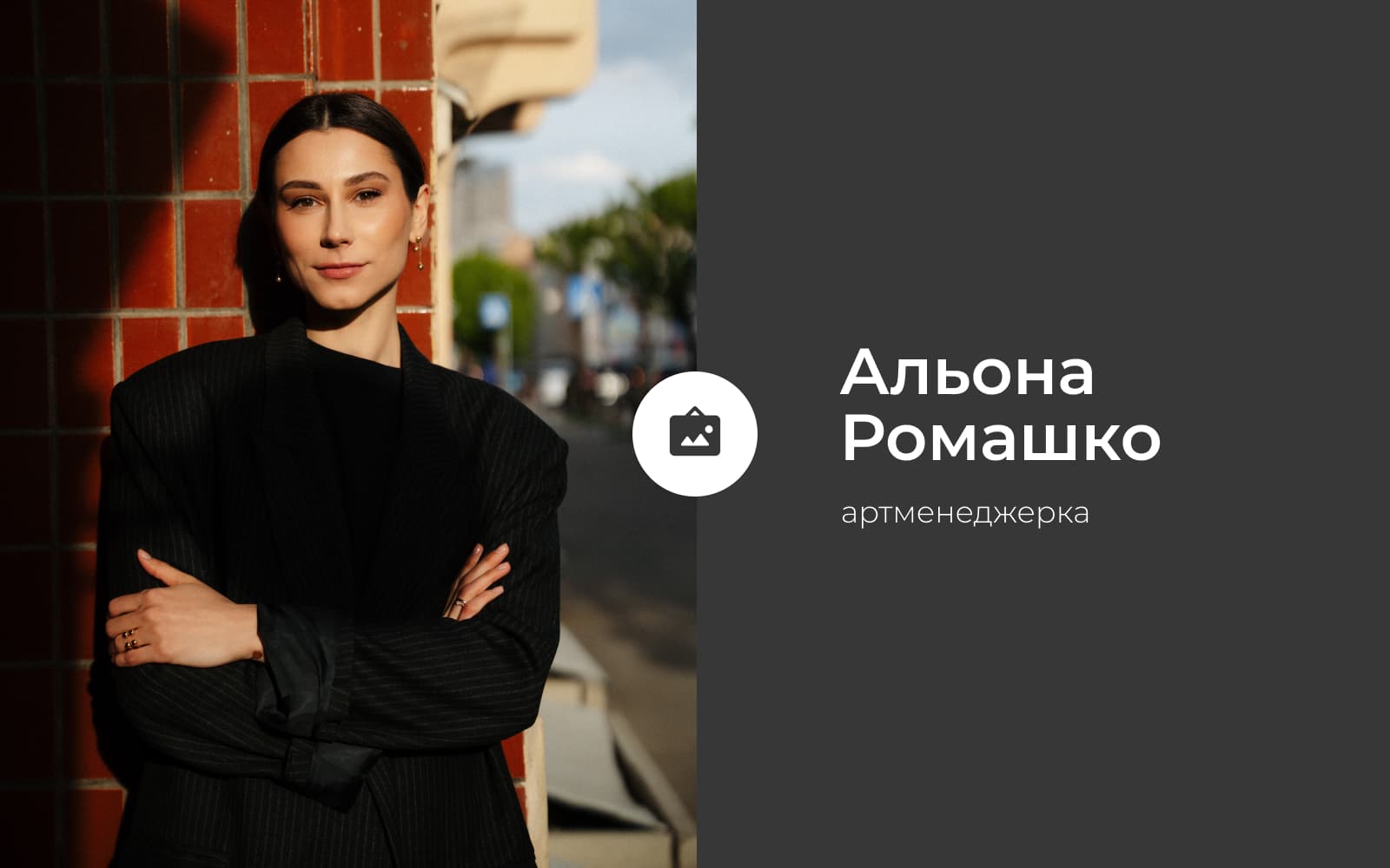 Альона Ромашко