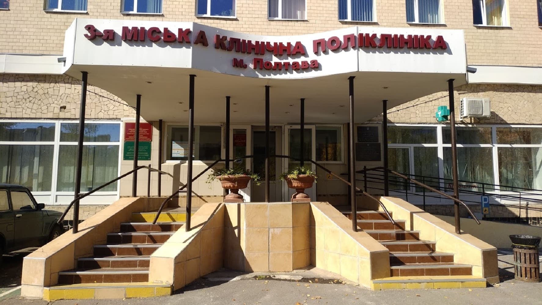3-я міська поліклініка у Полтави