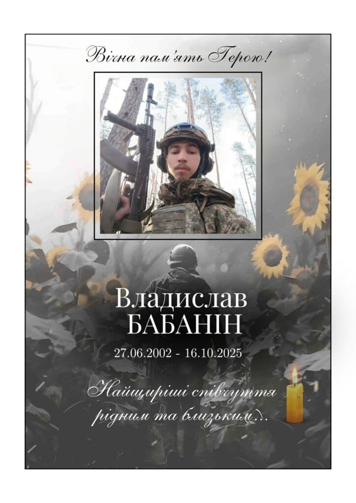 23-річний Владислав Бабанін віддав життя за Україну, повідомила Решетилівська громада. 23 жовтня захисника проведуть у вічність.