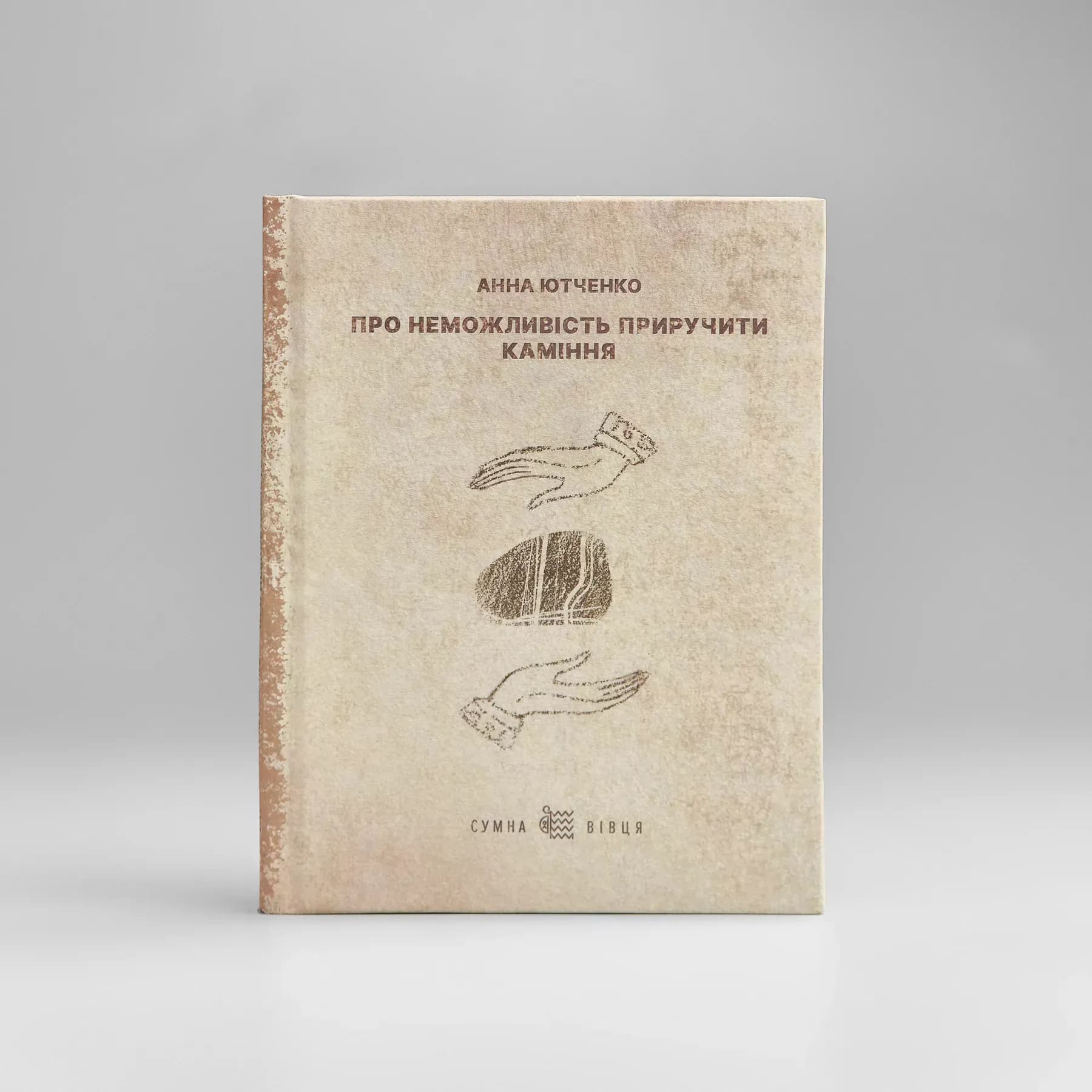 Поетична збірка «Про неможливість приручити каміння» Анна Ютченко